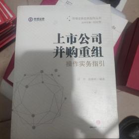 上市公司并购重组操作实务指引