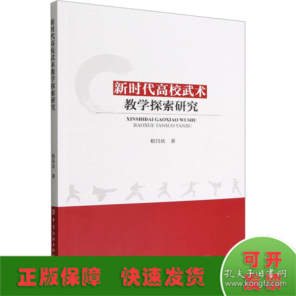 新时代高校武术教学探索研究