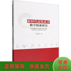 新时代高校武术教学探索研究