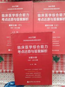 临床医学综合能力考考点还原与答案解析（解析分册上下试题分册三本合售）2022考研