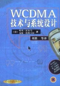 WCDMA技术与系统设计