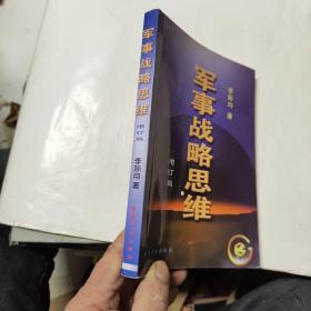 軍事戰(zhàn)略思維（增訂版）