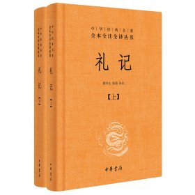 中华经典名著全本全注全译：礼记（套装上下册）