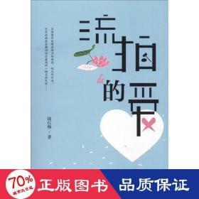 流拍的愛 中國現(xiàn)當(dāng)代文學(xué) 陸紅梅