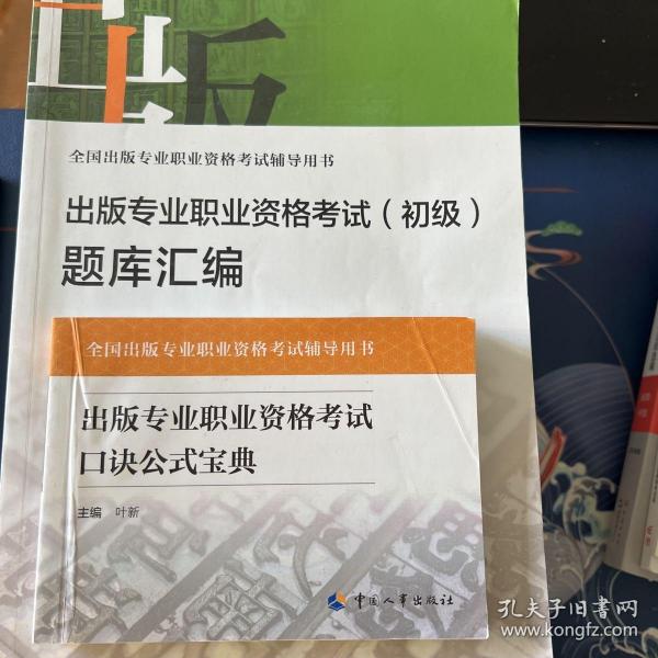 出版专业职业资格考试口诀公式宝典