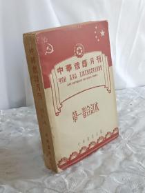 创刊号《中华俄语月刊》1951年3月再版 第一卷（1~12期)平装合订本    该刊创刊时为解放初期为解决当时人们所急需而创办的，时至七十年保存如此好的书品难得，