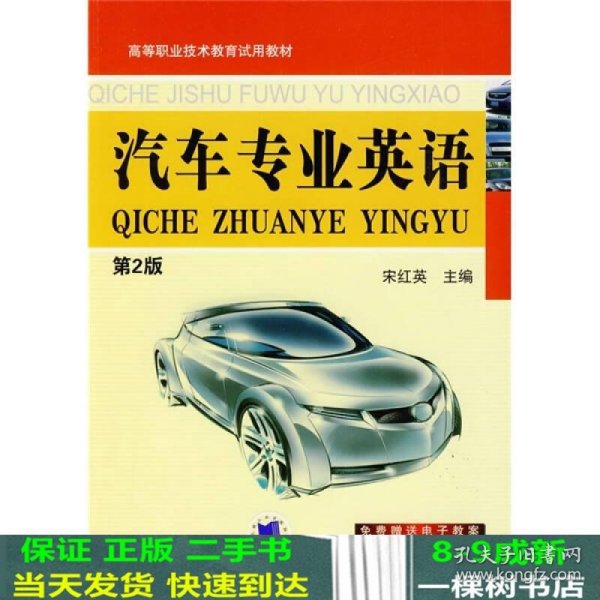高等职业技术教育试用教材：汽车专业英语（第2版）