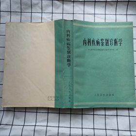 内科疾病鉴别诊断学 中山医学院《内科疾病鉴别诊断学》编写组 人民卫生出版社