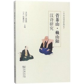 菅茶山·赖山阳汉诗研究/日本汉诗名家研究