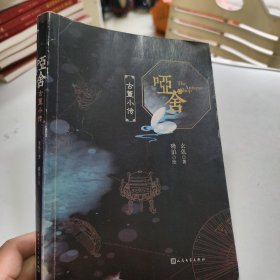 哑舍·古董小传