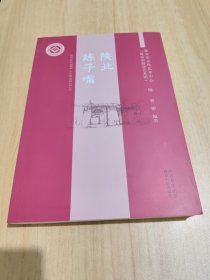 全新正版图书 陕北练子嘴延安市文化艺术中心陕西人民出版社9787224148541