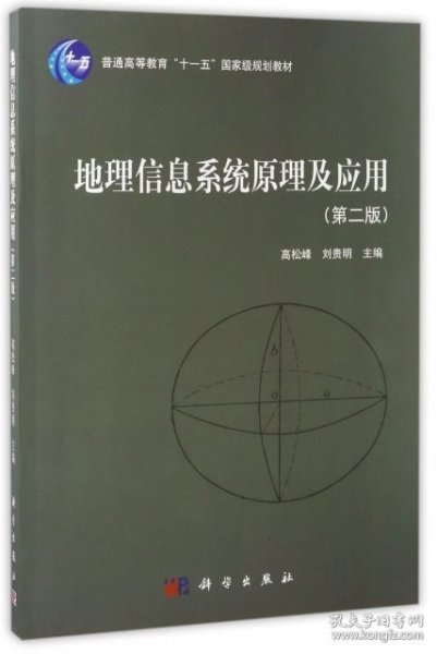 地理信息系统原理及应用（第2版）/普通高等教育“十一五”国家级规划教材