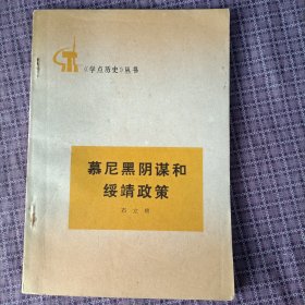 慕尼黑阴谋和绥靖政策