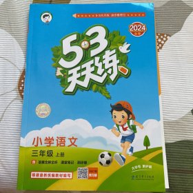 53天天练 小学语文 三年级上册 RJ 人教版 2024秋季 含答案全解全析 课堂笔记 赠测评卷