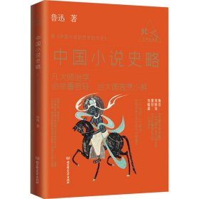 中国小说史略