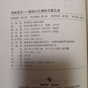 传世名方：医治小儿病的大医之法，正版现货，实物拍照