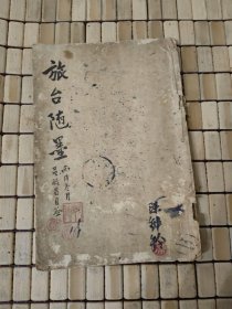 旅台随墨