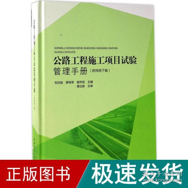 公路工程施工项目试验管理手册