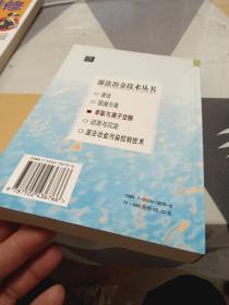 萃取与离子交换，32开，扫码上书