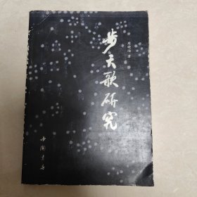 步天歌研究：以詩歌形式介紹中國古代全天星官的著作，現有多個版本傳世；最早版本始於唐代，最廣為人熟知的是鄭樵《通志‧天文略》版本,即《丹元子步天歌》。此书便是对其的考究。