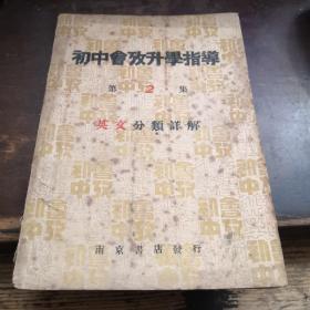 民国22年(1933)《初中会考升学指导英文分类详解》》D....