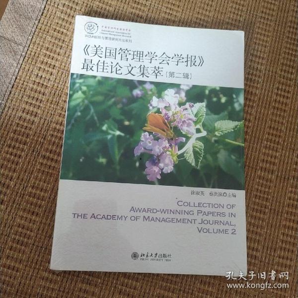 IACMR组织与管理研究方法系系列：《美国管理学会学报》最佳论文集萃（第2辑）