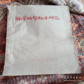 名医崔玉田赵恩检编（脉学的整编与研究)，油印，大缺本，天津，1959年，品相如图