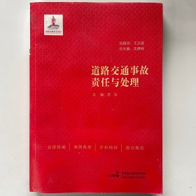 道路交通事故责任与处理