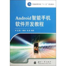 Android智能手机软件开发教程