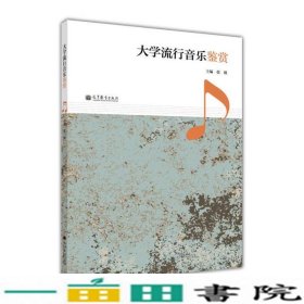 大学流行音乐鉴赏张燚高等教育9787040368697