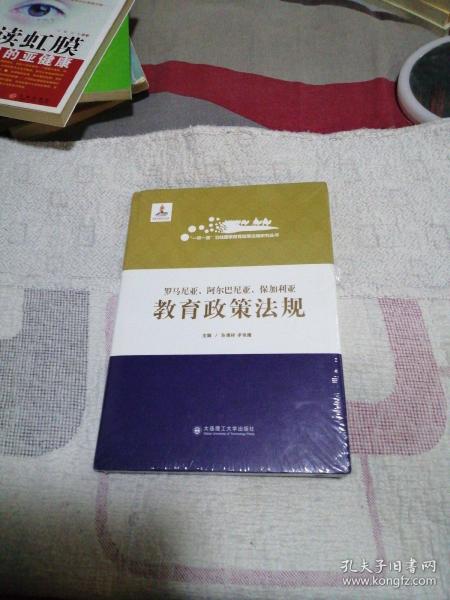 罗马尼亚阿尔巴尼亚保加利亚教育政策法规(精)/一带一路沿线国家教育政策法规研究丛书