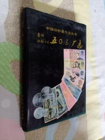中国印钞造币志丛书 《东河印制公司五0三厂志》