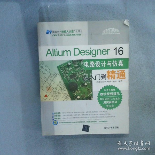 Altium Designer 16电路设计与仿真从入门到精通