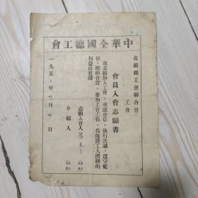 张友三 新民县人 1952年工资收入：200元辽西干部学校 北镇县工会联合会 中华全国总工会会员入会志愿书