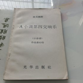 西贝柳斯A小调第四交响乐(小总谱)作品第63号