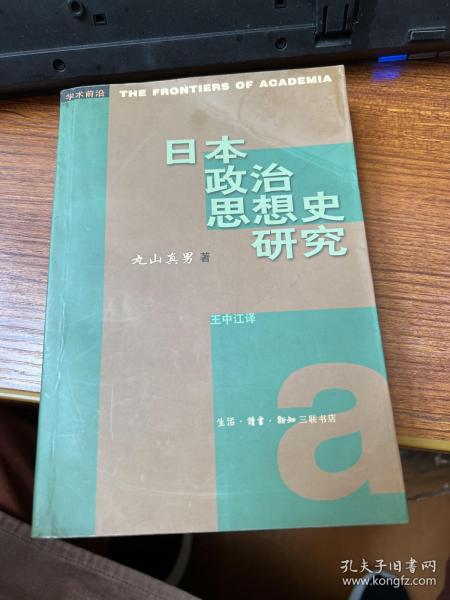 6160#日本政治思想史研究，[日]丸山真男