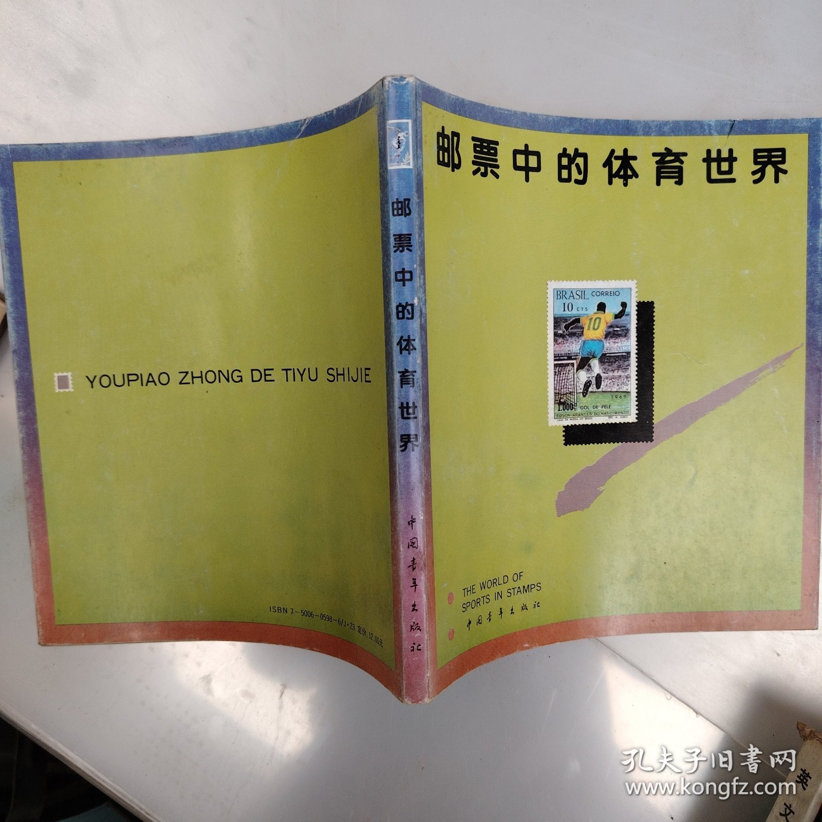 邮票中的动植物，体育，名画等选一夲