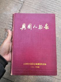 兴国人物录（江西赣州市兴国县 书内没有章印笔记整体品相较好）