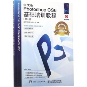 中文版Photoshop CS6基础培训教程（第2版视频版）