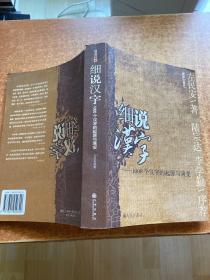 细说汉字：1000个汉字的起源与演变