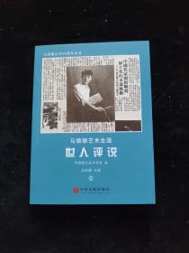 马驷骥艺术生涯 . 5世人评说