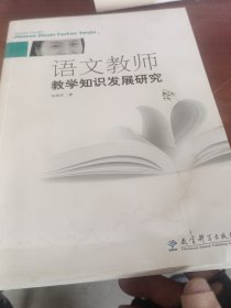 语文教师教学知识发展研究