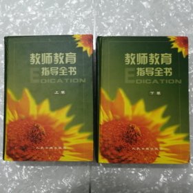 教师教育指导全书（上下卷）