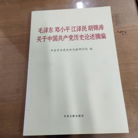 毛泽东邓小平江泽民胡锦涛关于中国共产党历史论述摘编（普及本）