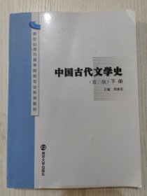 中国古代文学史(第二版)(下册)