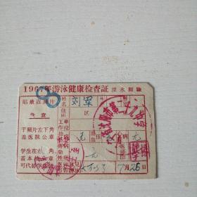 1967年游泳健康检查证