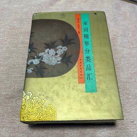 【签赠本，钤印本，主编许宗元签赠任吉悌，钤许宗元印一枚】宋词精华分类品汇