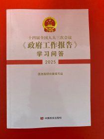 十四届全国人大三次会议〈政府工作报告〉学习问答