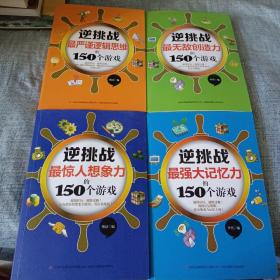 逆挑战：最强大记忆力的150个游戏-最无敌创造力的150个游戏-最惊人的想象力的150个游戏-最严谨逻辑思维的150个游戏-《4本合售》