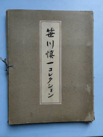 1939年《笹川慎一コレクション》 笹川慎一的收藏品 书品好